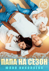 Папа на сезон (СИ)