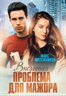 Проблема для мажора (СИ)