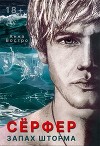 Сёрфер. Запах шторма (СИ)