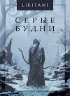 Серые будни (СИ)