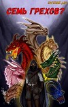 Семь Грехов ? (СИ)