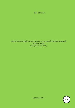 Энергетический расчет канала дальней тропосферной радиосвязи (Программа для ЭВМ)
