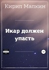 Икар должен упасть