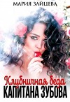 Клубничная беда капитана Зубова (СИ)