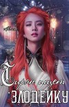 Тиран ищет злодейку (СИ)