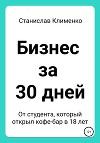 Бизнес за 30 дней