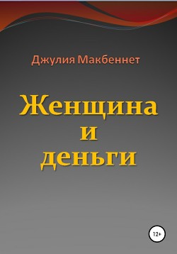 Женщина и деньги