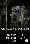 Ты уверен, что хочешь это знать? Книга 1