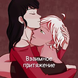 Взаимное притяжение (СИ)