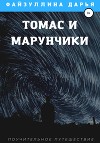 Томас и марунчики