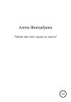«Займи мне своё сердце до заката»