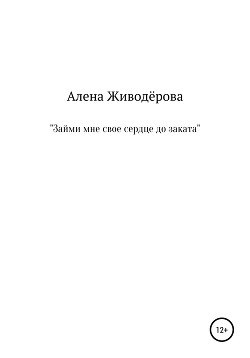 «Займи мне своё сердце до заката»