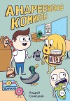 Андреевские комиксы