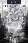 Слуги Забытых Богов (СИ)