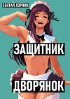Защитник Дворянок (СИ)