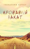 Кровавый закат (ЛП)