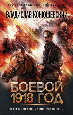 Боевой 1918 год-3 (СИ)