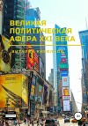Великая политическая афера XXI века