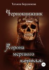 Чернокнижник. Корона мертвого короля