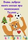 Очень добрая книга сказок про медвежонка Ташика