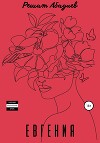 Евгения