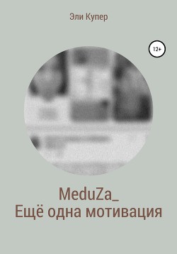 MeduZa_Ещё одна мотивация