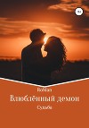 Влюблённый демон: Судьба