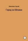 Город на облаках