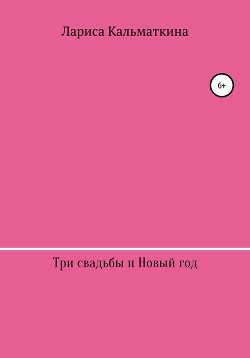Три свадьбы и Новый год