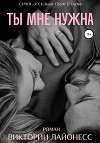 Ты мне нужна (СИ)