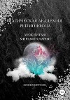 Магическая академия Реймонфола (СИ)