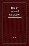 Приют низшей категории (СИ)