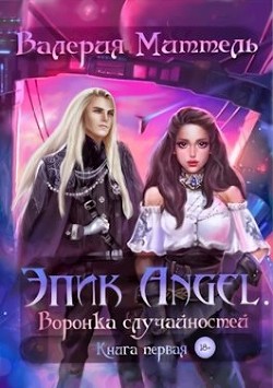 Эпик Angel. Воронка случайностей (СИ)