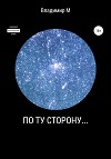 По ту сторону…
