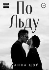 По льду (СИ)