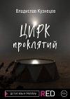 Цирк проклятий