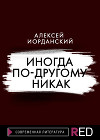 Иногда по-другому никак