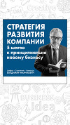 Стратегия развития компании. 5 шагов к принципиально новому бизнесу