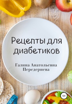 Рецепты для диабетиков