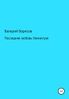 Последняя любовь Хемингуэя