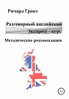 Разговорный английский. Экспресс-курс. Методические рекомендации