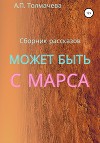 Может быть, с Марса. Рассказы