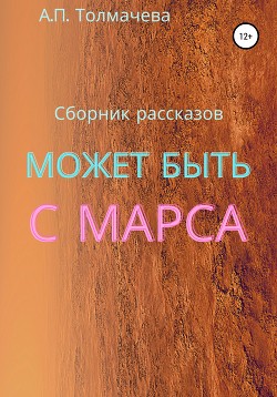 Может быть, с Марса. Рассказы