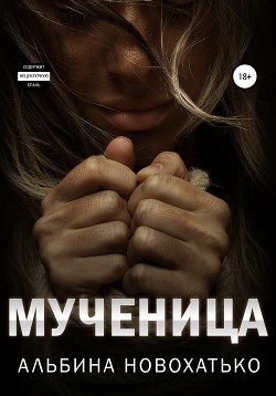 Мученица