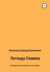 Легенда Олимпа