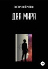 Два мира