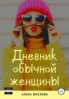 Дневник обычной женщины