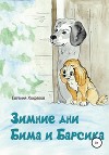 Зимние дни Бима и Барсика