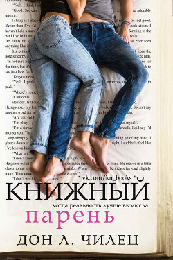 Книжный парень (ЛП)