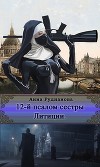 12-й Псалом сестры Литиции (СИ)